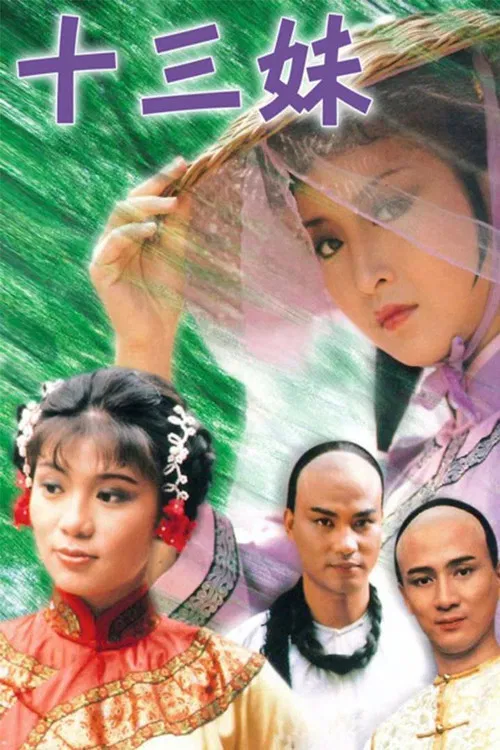 十三妹国语(1982)海报