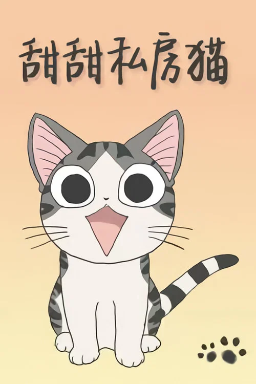 甜甜私房猫第一季(2008)海报