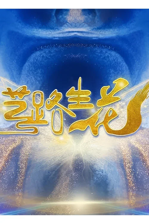 艺路生花(2024)海报