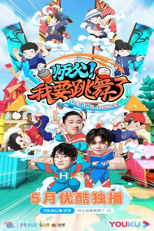 师父!我要跳舞了(2020)海报