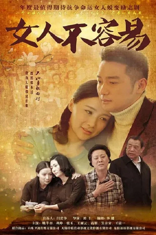 女人不容易(2015)海报