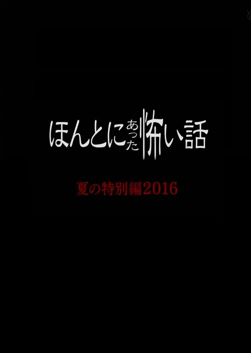 毛骨悚然撞鬼经 2016夏季特别篇(2016)海报