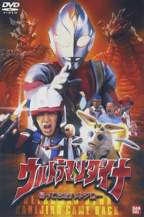 戴拿奥特曼归来的哈乃次郎(2001)海报