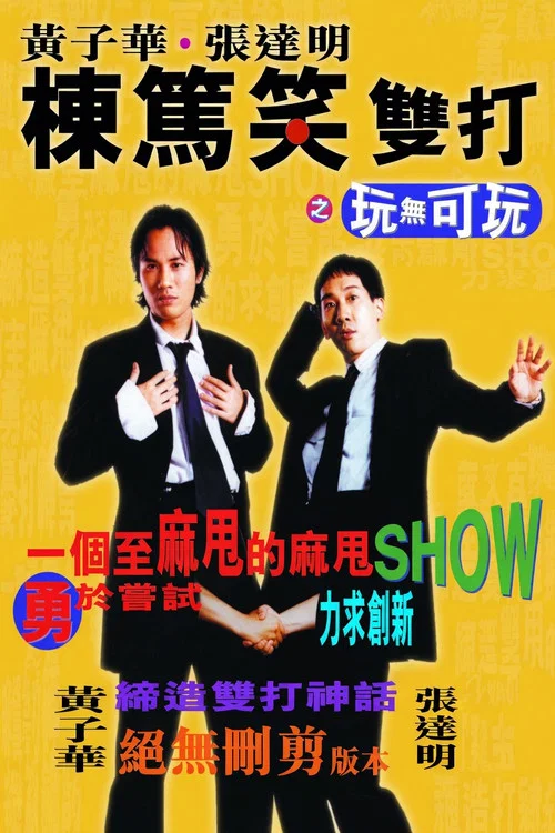黄子华栋笃笑双打之玩无可玩(1995)海报