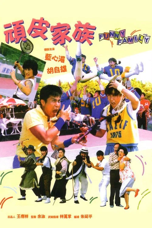 顽皮家族(1986)海报