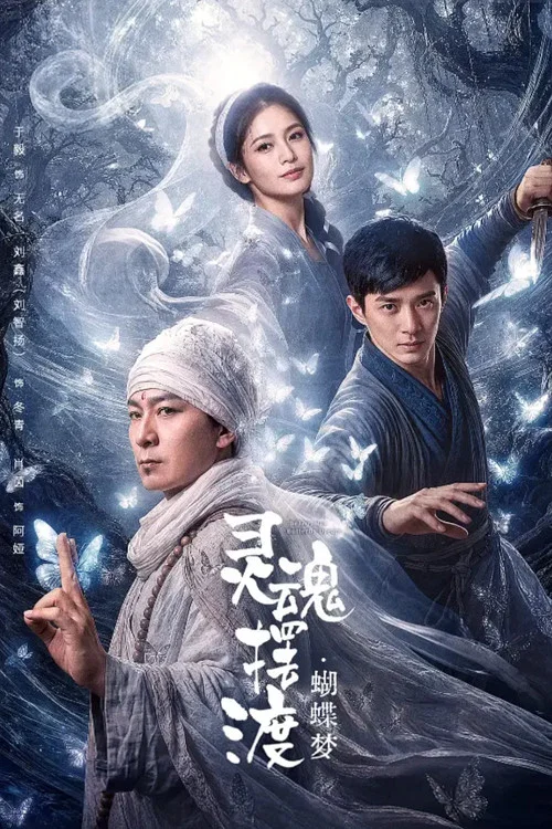 灵魂摆渡·蝴蝶梦(2026)海报