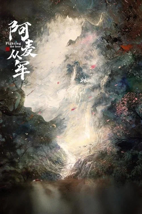 阿麦从军剧照4