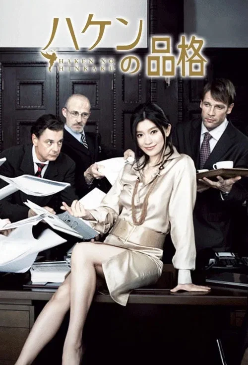 派遣员的品格(2007)海报