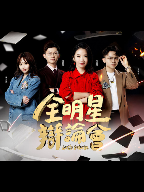 全明星辩论会剧照3