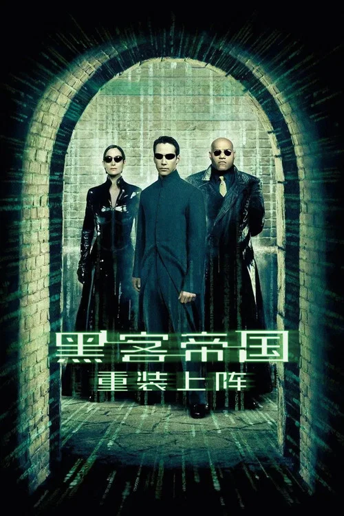黑客帝国2:重装上阵(2003)海报