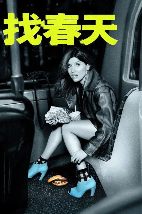 找春天(2026)海报