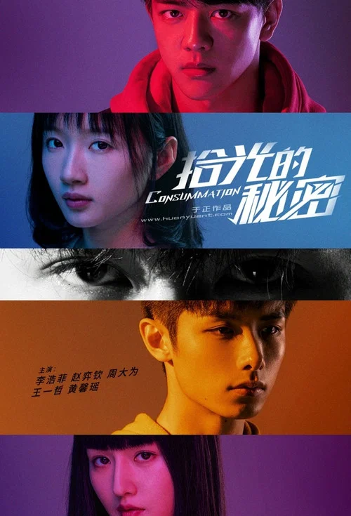 拾光的秘密(2020)海报