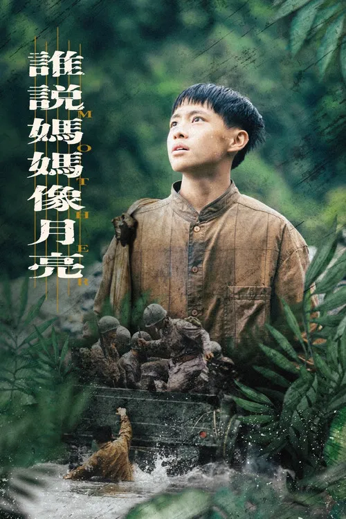 谁说妈妈像月亮(2022)海报