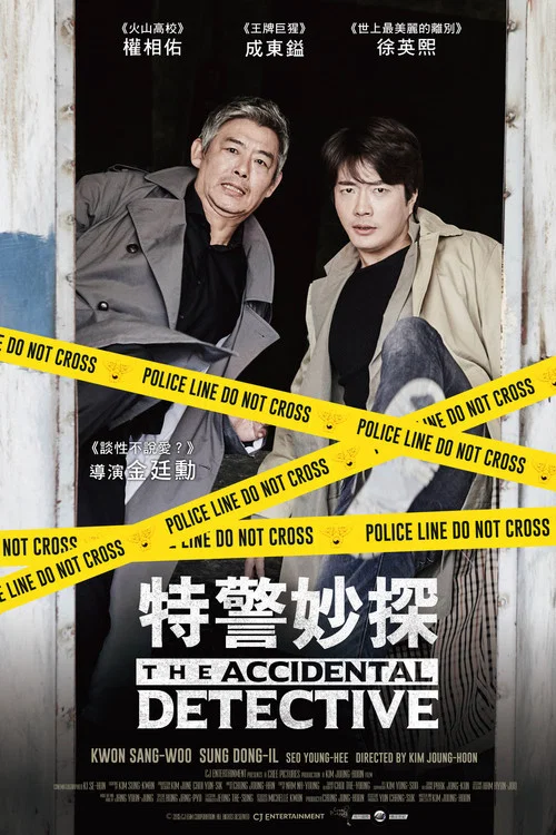 侦探:开端剧照4
