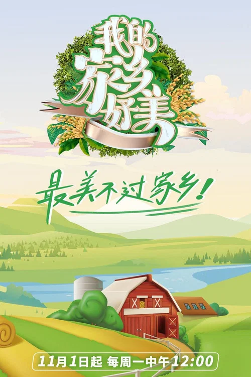 我的家乡好美(2021)海报