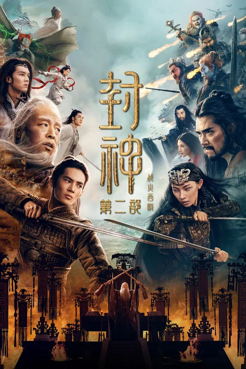 封神第二部:战火西岐(2025)海报