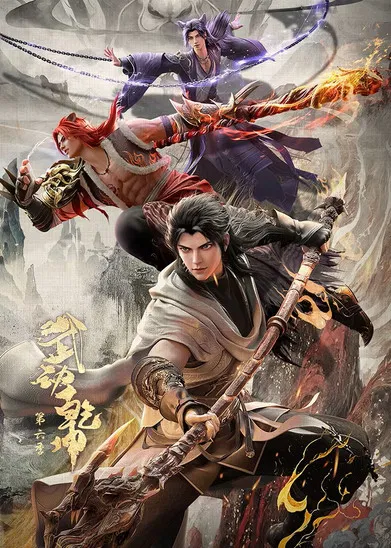 武动乾坤第一季剧照2