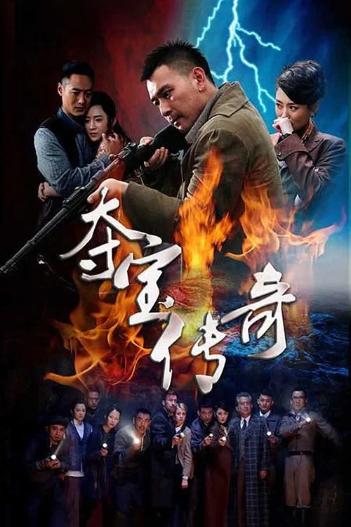 夺宝传奇(2015)海报