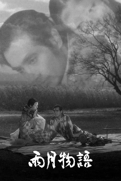 雨月物语(1953)海报