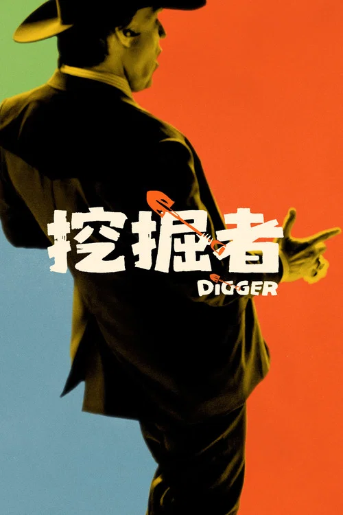 挖掘者剧照2