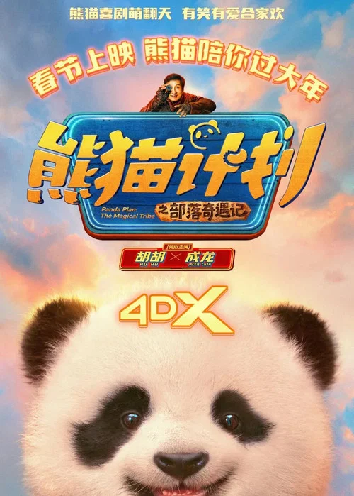 熊猫奇遇记剧照7