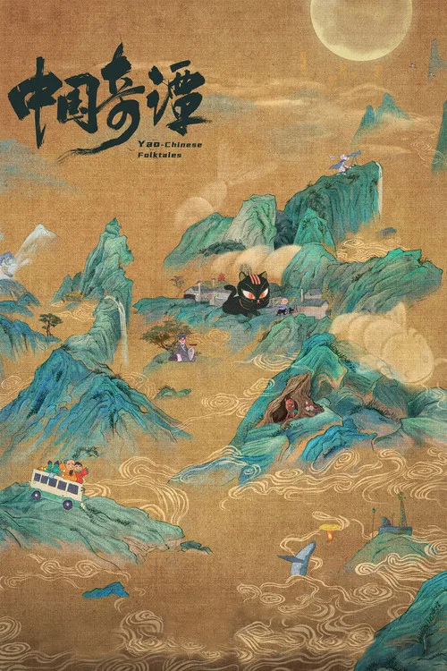 中国奇谭剧照3