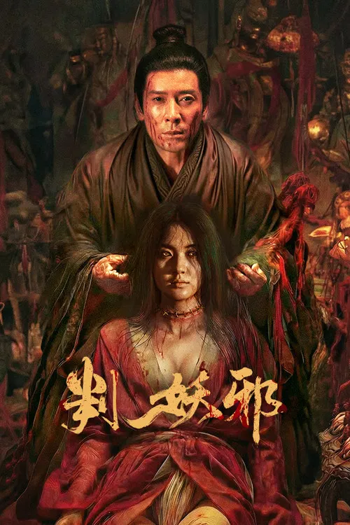 判妖邪(2026)海报