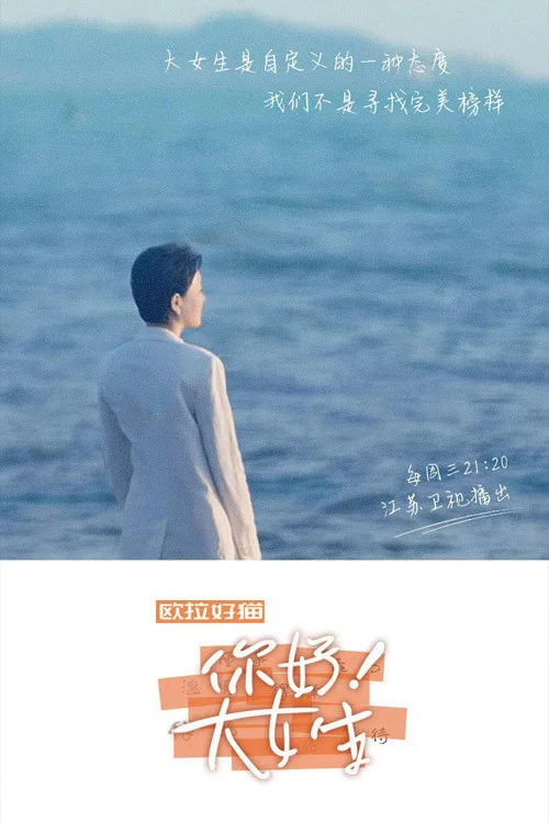 你好!大女生(2022)海报