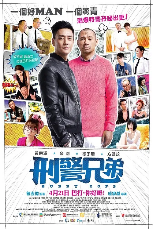 刑警兄弟(2016)海报