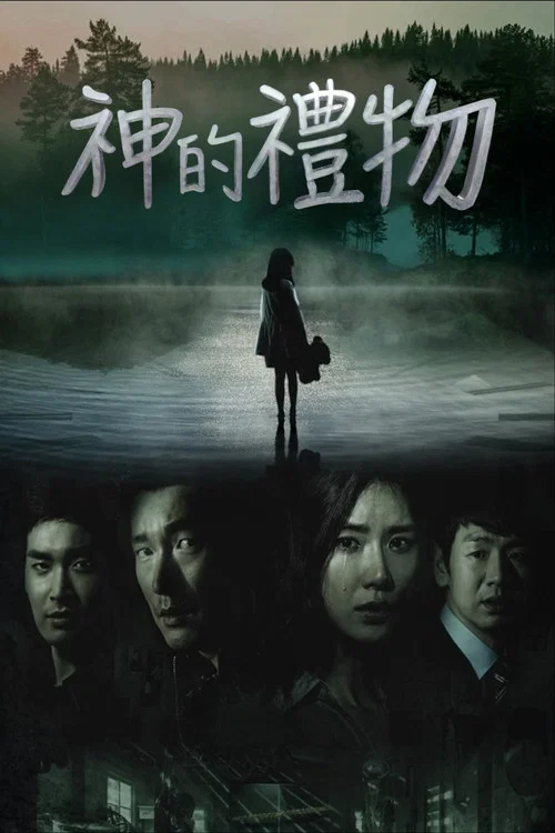 神的礼物-14天(2014)海报