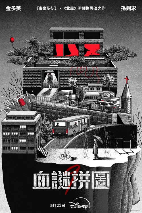 血谜拼图剧照3
