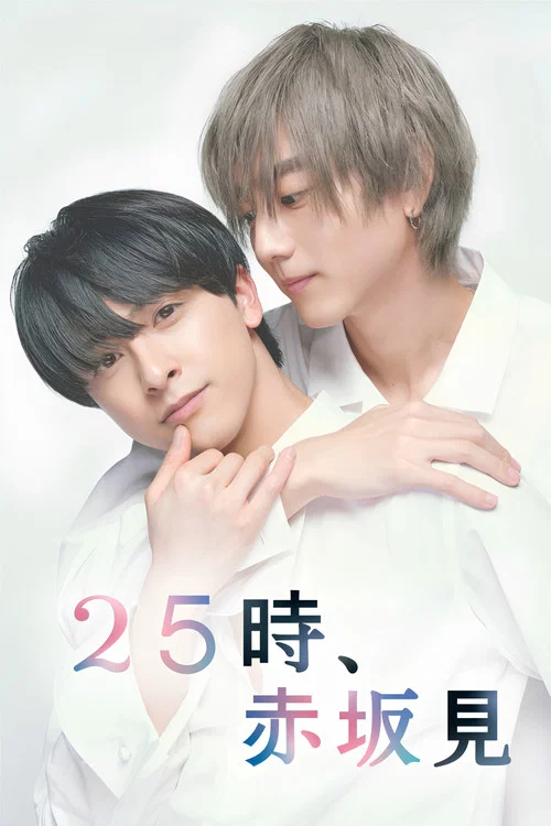 25时,赤坂见(2024)海报