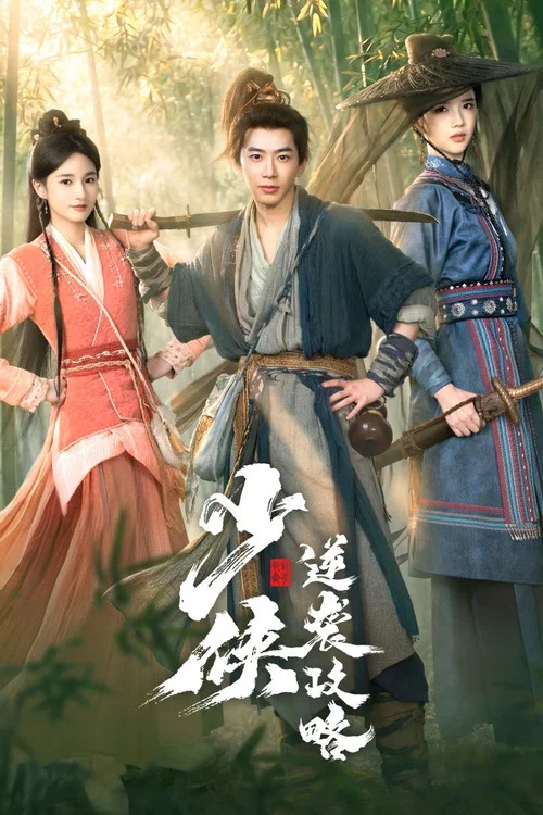 少侠逆袭攻略(2026)海报