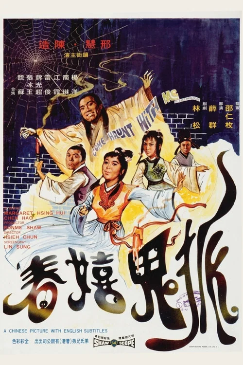 狐鬼嬉春(1971)海报