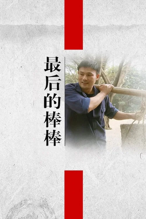 最后的棒棒剧照6