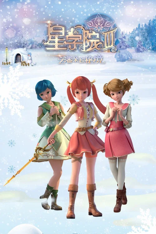 星学院(2015)海报