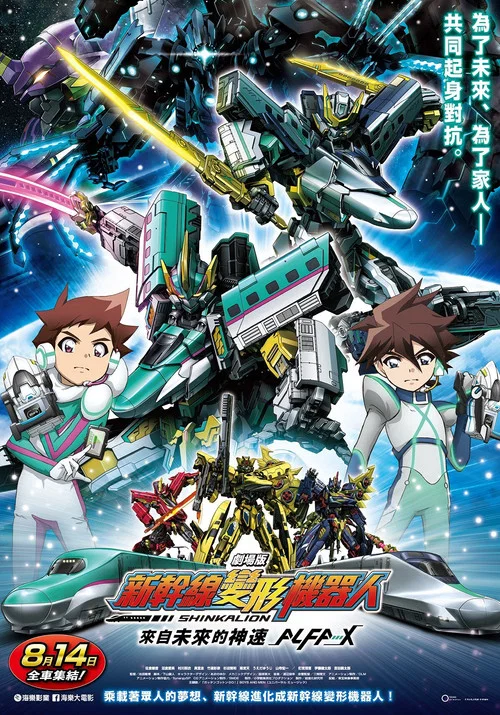 新干线变形机器人 剧场版(2019)海报