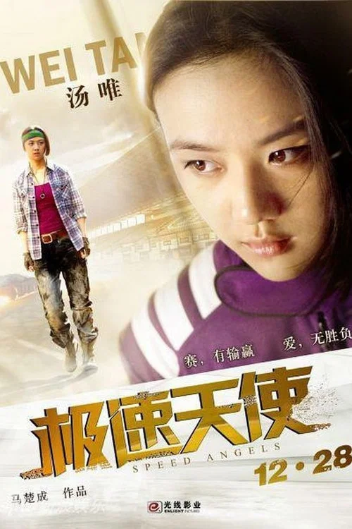极速天使剧照8