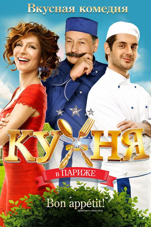 巴黎厨房(2014)海报