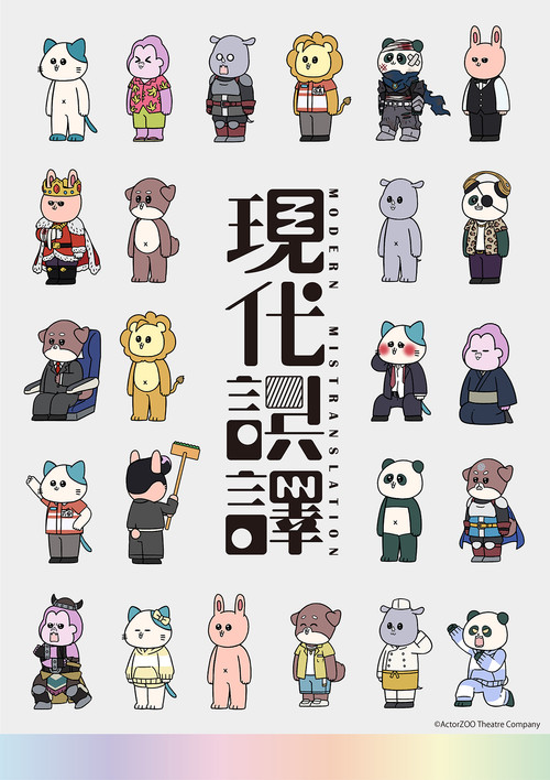 现代误译(2024)海报