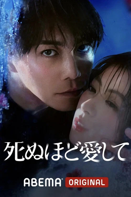 爱你至死(2025)海报