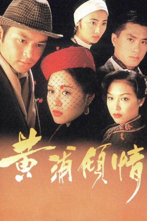 黄浦倾情粤语版(1994)海报