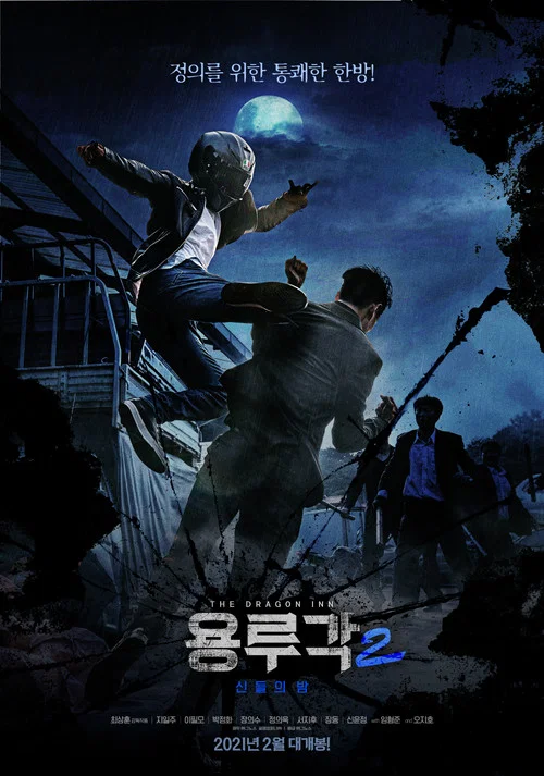 龙屡阁2:神之夜(2021)海报