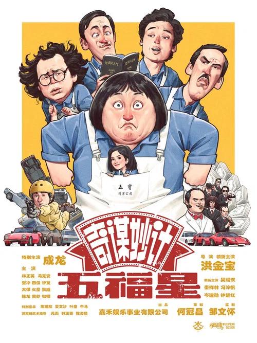 奇谋妙计五福星剧照6