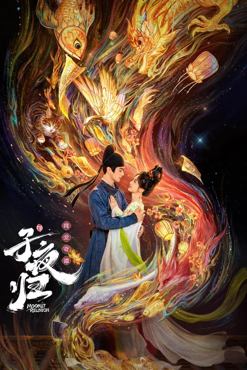 子夜归剧照9