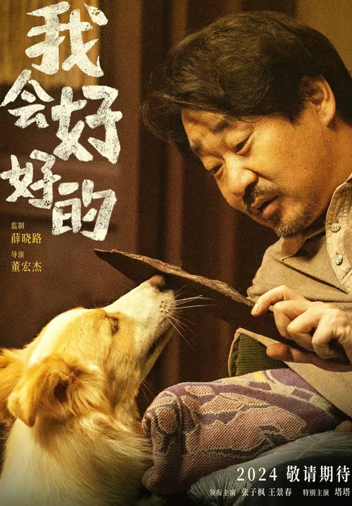我会好好的剧照5