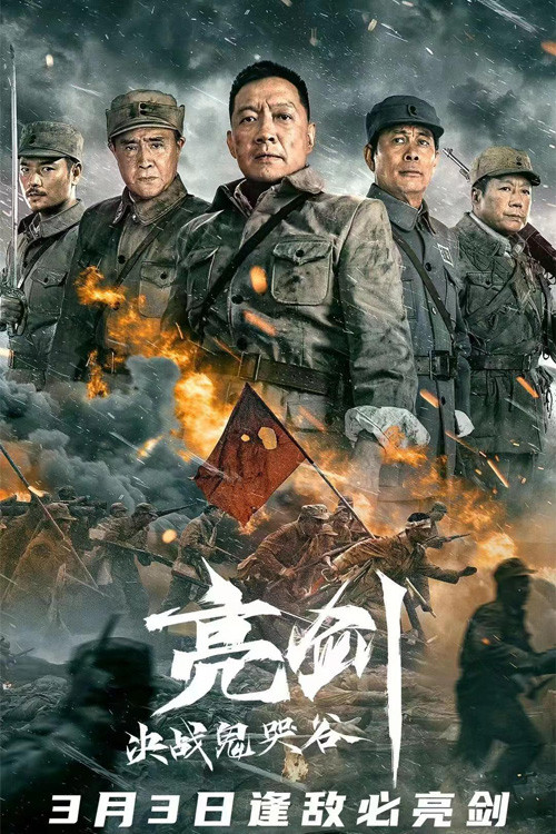 亮剑：决战鬼哭谷(2022)海报