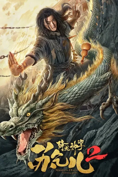 降龙神掌苏乞儿2(2020)海报