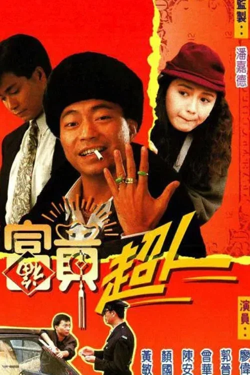富贵超人(1990)海报