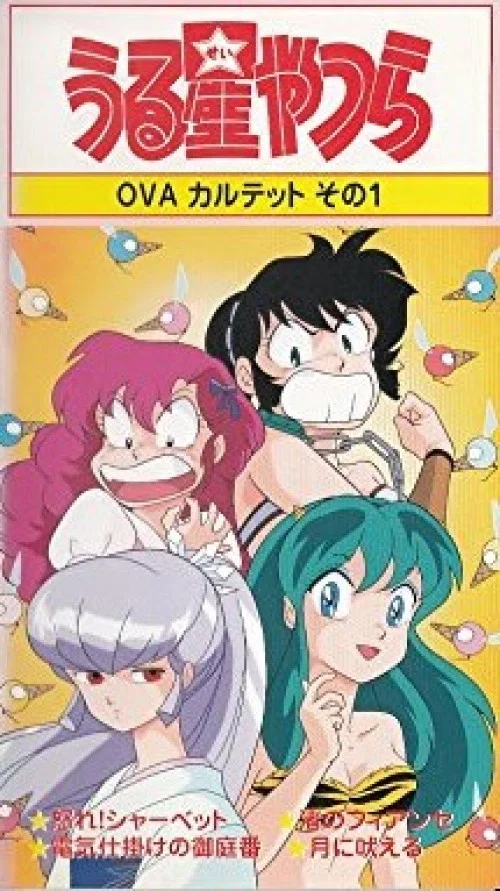 福星小子 OVA 愤怒的夏贝特(1988)海报